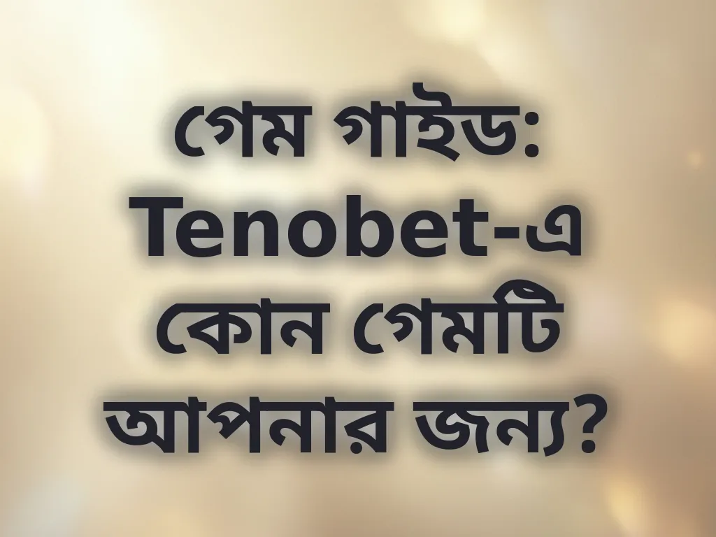 সেরা গেম গাইড