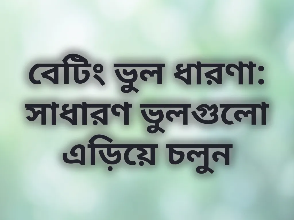 বেটিং ভুল ধারণা