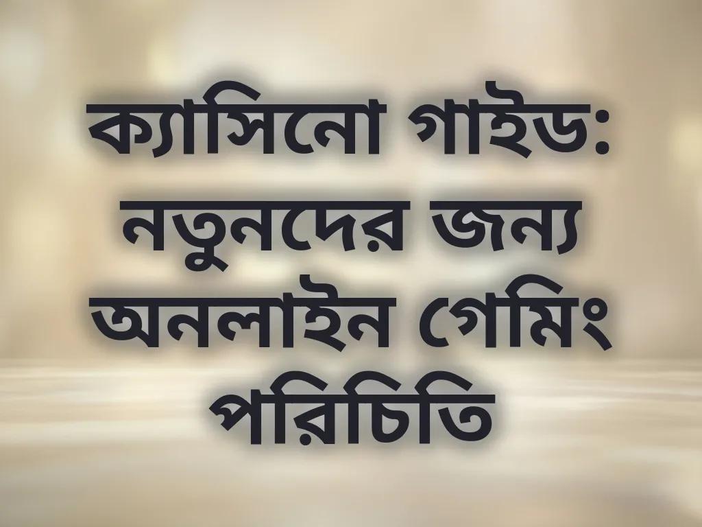 ক্যাসিনো পরিচিতি